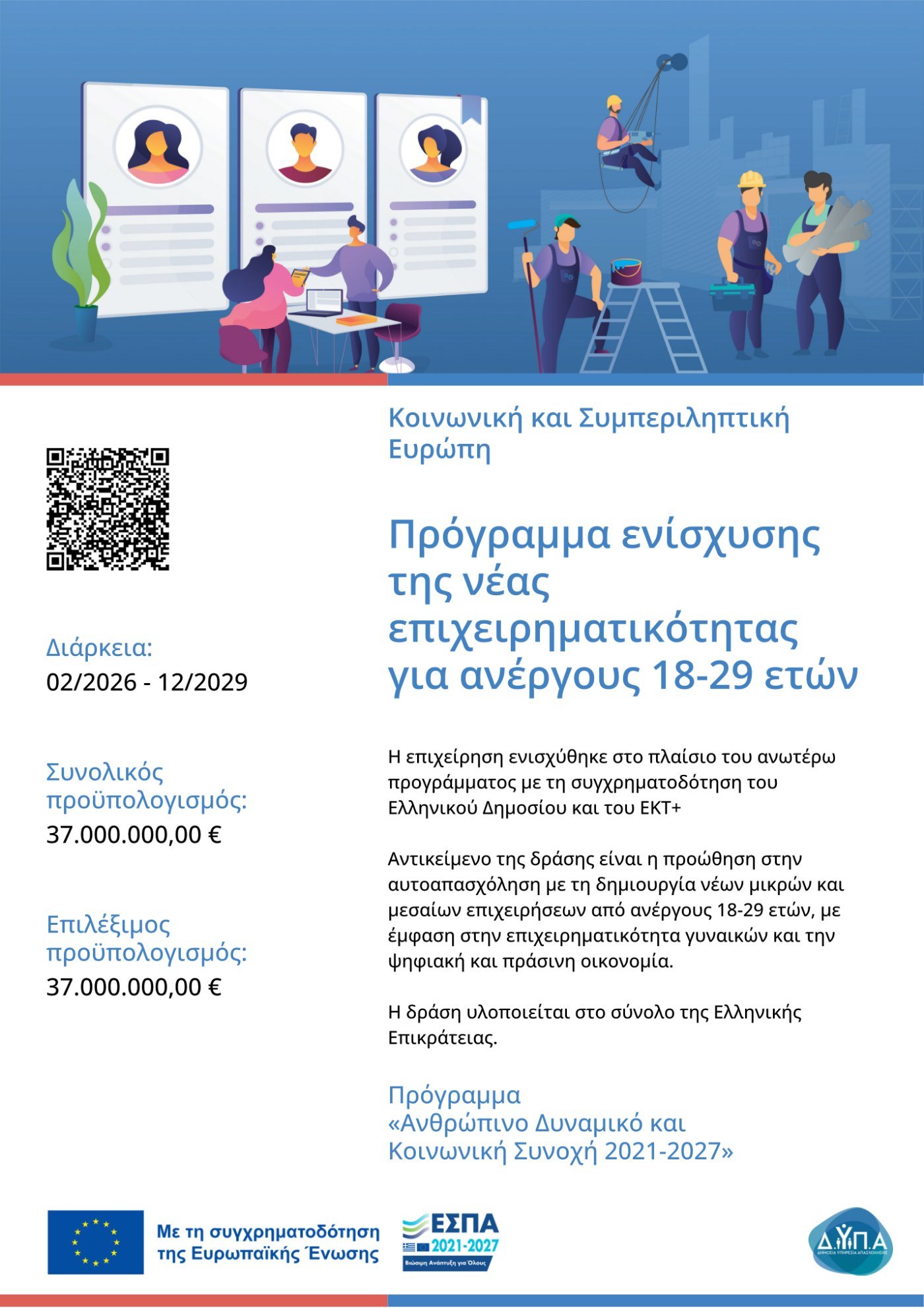Επίσημη αφίσα του Προγράμματος «Ενίσχυση της νέας επιχειρηματικότητας για ανέργους 18-29 ετών» — ΕΣΠΑ 2021-2027, Ανθρώπινο Δυναμικό και Κοινωνική Συνοχή. Με τη συγχρηματοδότηση της Ευρωπαϊκής Ένωσης και του Ευρωπαϊκού Κοινωνικού Ταμείου+.